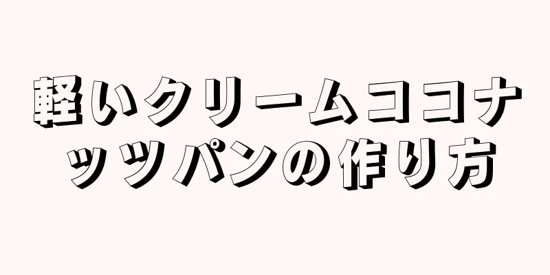 軽いクリームココナッツパンの作り方