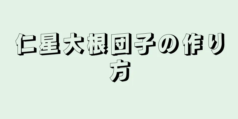 仁星大根団子の作り方