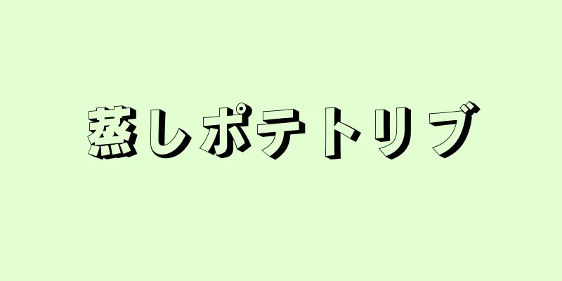 蒸しポテトリブ