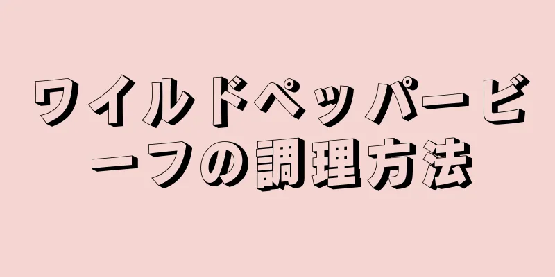 ワイルドペッパービーフの調理方法