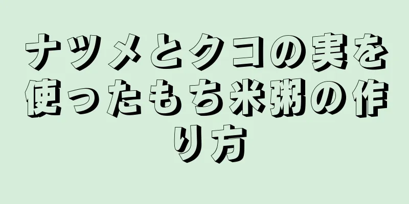 ナツメとクコの実を使ったもち米粥の作り方