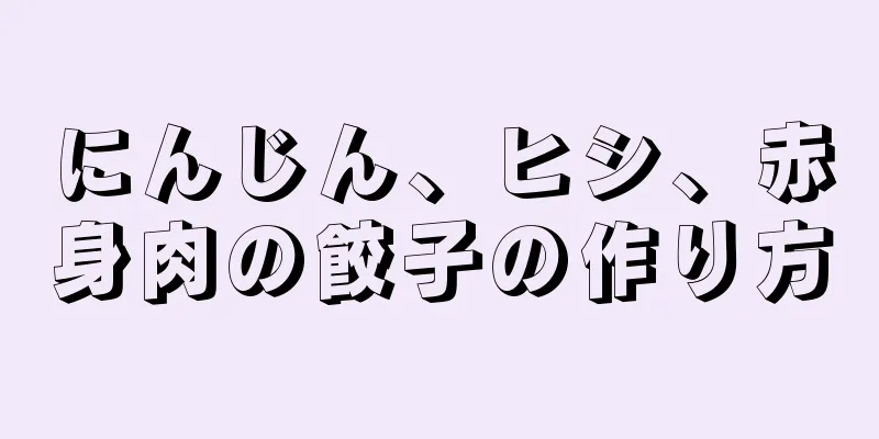 にんじん、ヒシ、赤身肉の餃子の作り方