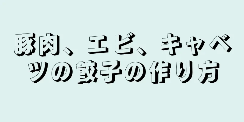 豚肉、エビ、キャベツの餃子の作り方