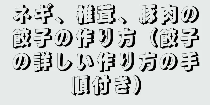 ネギ、椎茸、豚肉の餃子の作り方（餃子の詳しい作り方の手順付き）