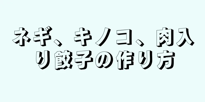 ネギ、キノコ、肉入り餃子の作り方