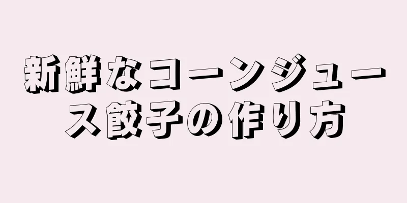 新鮮なコーンジュース餃子の作り方