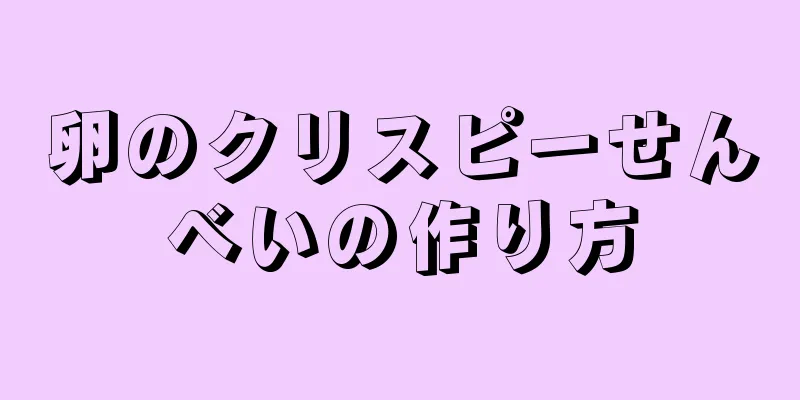 卵のクリスピーせんべいの作り方