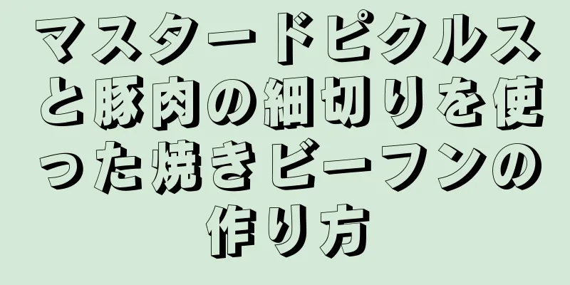 マスタードピクルスと豚肉の細切りを使った焼きビーフンの作り方