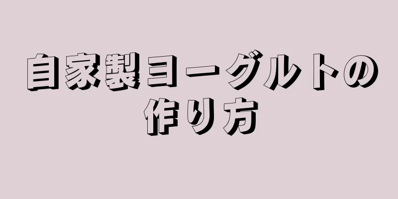 自家製ヨーグルトの作り方