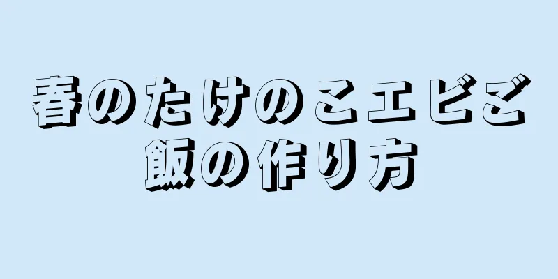 春のたけのこエビご飯の作り方