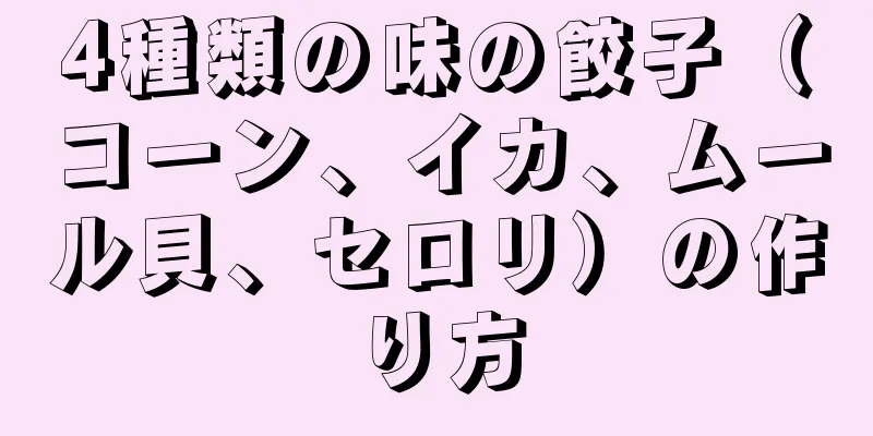 4種類の味の餃子（コーン、イカ、ムール貝、セロリ）の作り方