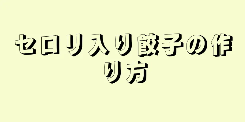 セロリ入り餃子の作り方