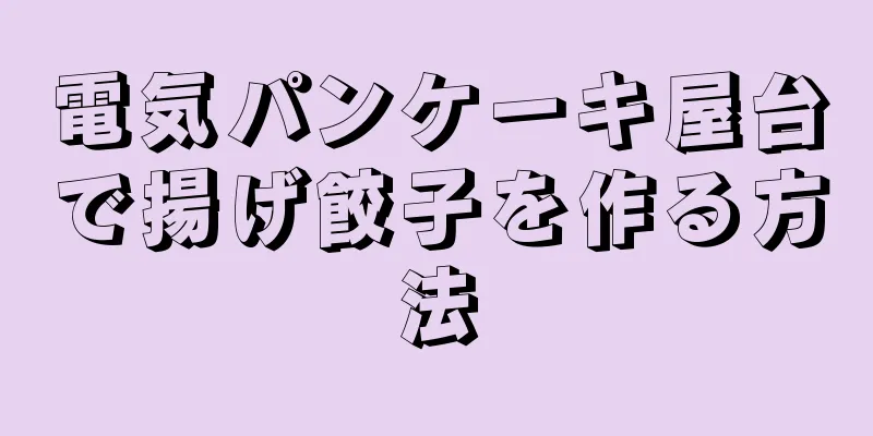 電気パンケーキ屋台で揚げ餃子を作る方法