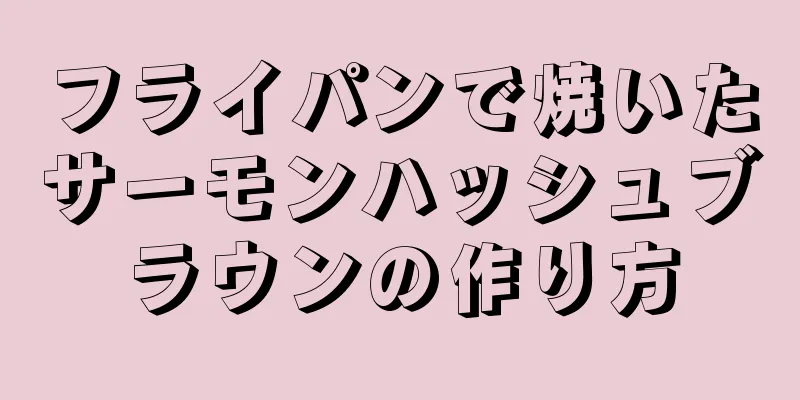 フライパンで焼いたサーモンハッシュブラウンの作り方