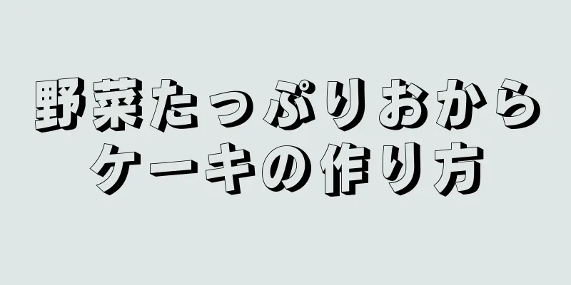 野菜たっぷりおからケーキの作り方