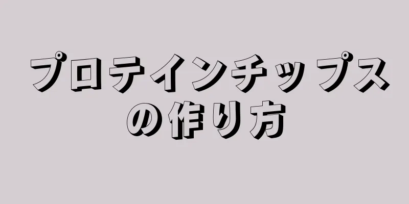 プロテインチップスの作り方