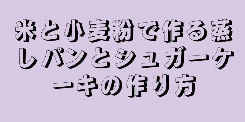 米と小麦粉で作る蒸しパンとシュガーケーキの作り方