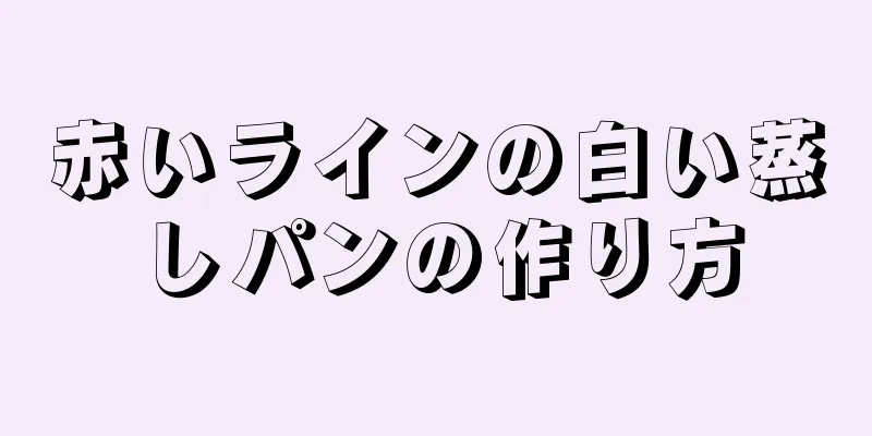 赤いラインの白い蒸しパンの作り方