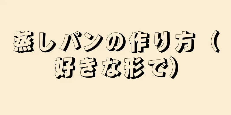 蒸しパンの作り方（好きな形で）