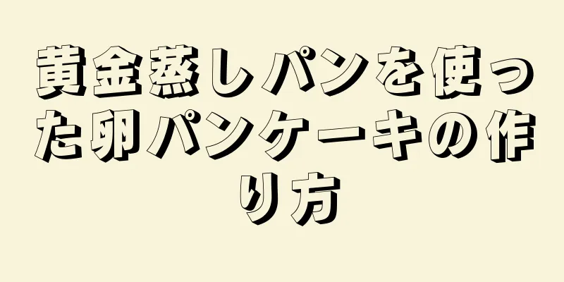 黄金蒸しパンを使った卵パンケーキの作り方