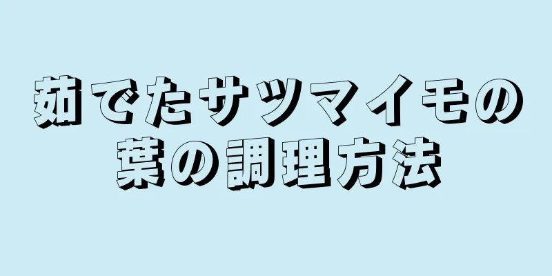 茹でたサツマイモの葉の調理方法