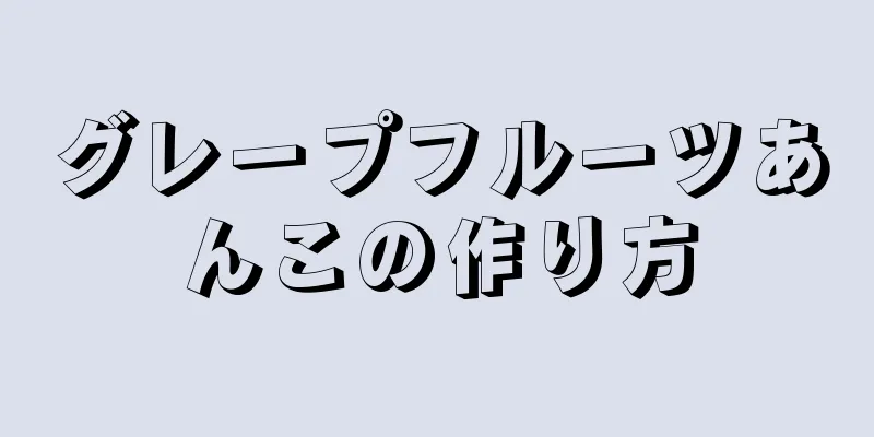 グレープフルーツあんこの作り方