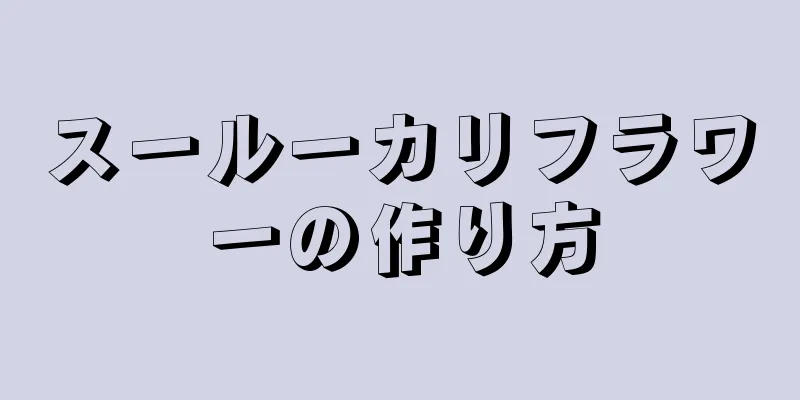 スールーカリフラワーの作り方