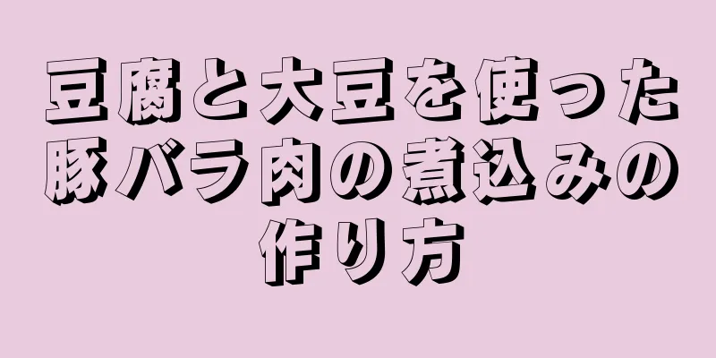 豆腐と大豆を使った豚バラ肉の煮込みの作り方