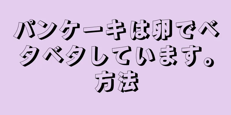 パンケーキは卵でベタベタしています。方法