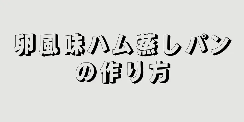 卵風味ハム蒸しパンの作り方