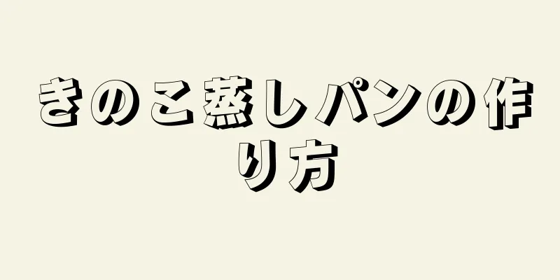 きのこ蒸しパンの作り方