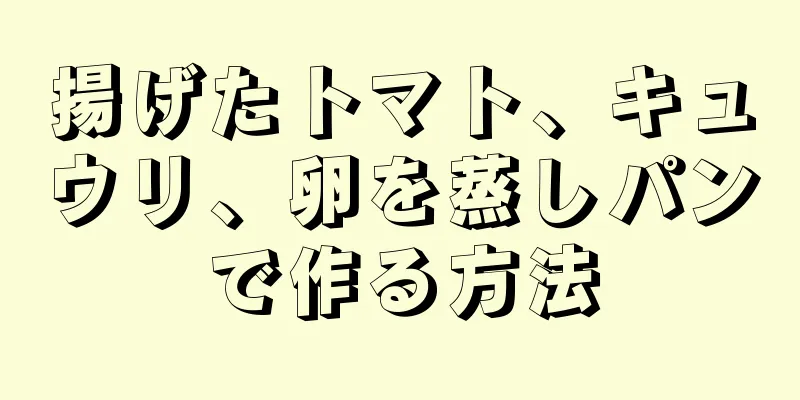 揚げたトマト、キュウリ、卵を蒸しパンで作る方法