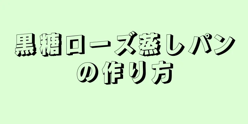 黒糖ローズ蒸しパンの作り方