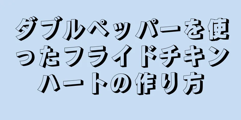 ダブルペッパーを使ったフライドチキンハートの作り方