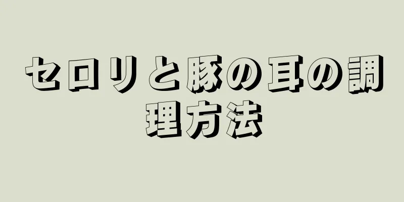 セロリと豚の耳の調理方法