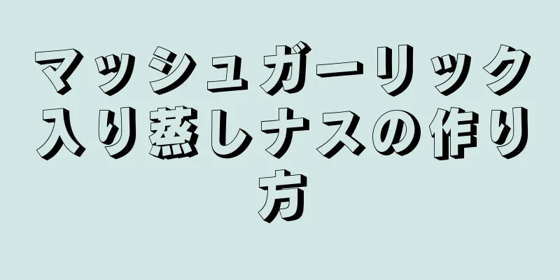 マッシュガーリック入り蒸しナスの作り方