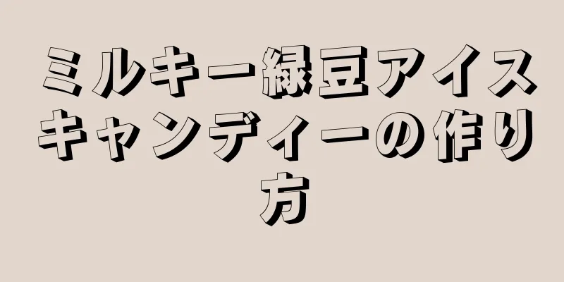 ミルキー緑豆アイスキャンディーの作り方