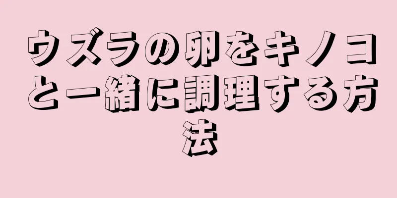 ウズラの卵をキノコと一緒に調理する方法