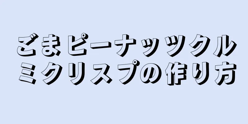 ごまピーナッツクルミクリスプの作り方