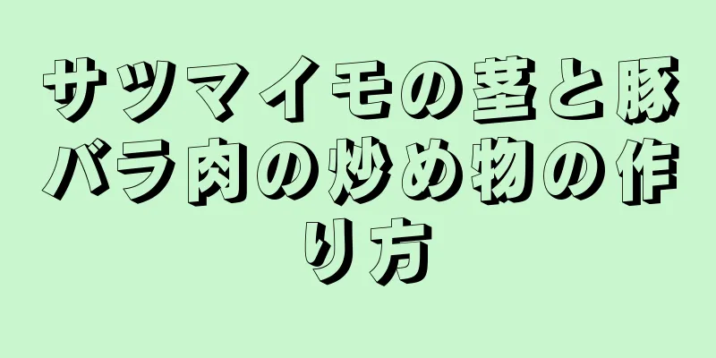 サツマイモの茎と豚バラ肉の炒め物の作り方