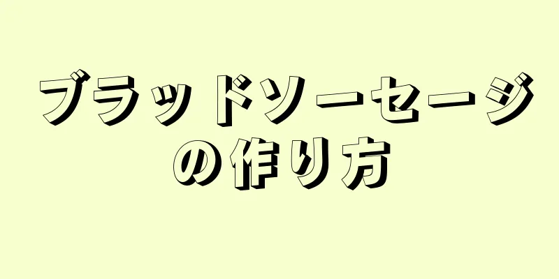 ブラッドソーセージの作り方