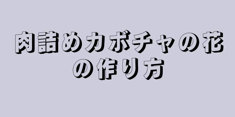 肉詰めカボチャの花の作り方