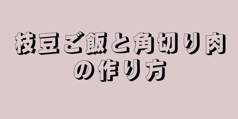 枝豆ご飯と角切り肉の作り方