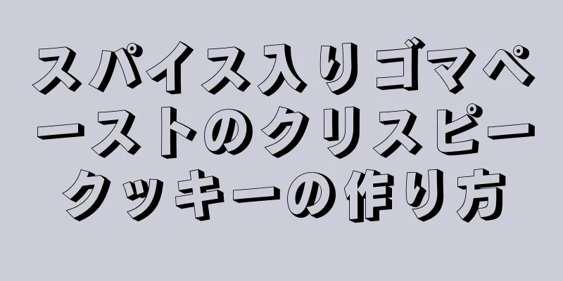 スパイス入りゴマペーストのクリスピークッキーの作り方