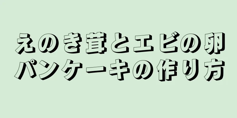 えのき茸とエビの卵パンケーキの作り方