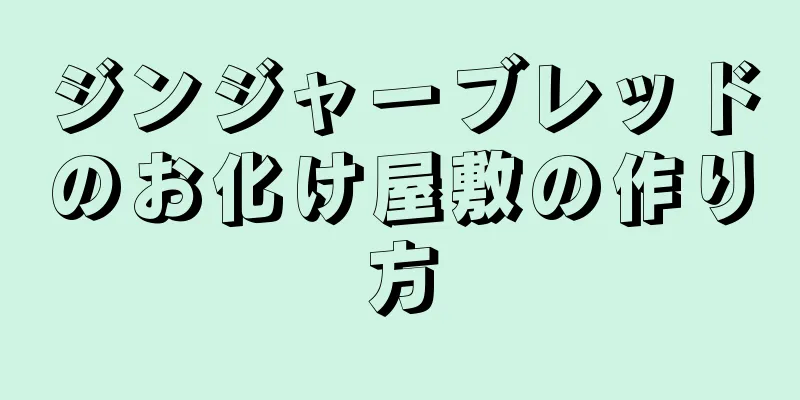 ジンジャーブレッドのお化け屋敷の作り方