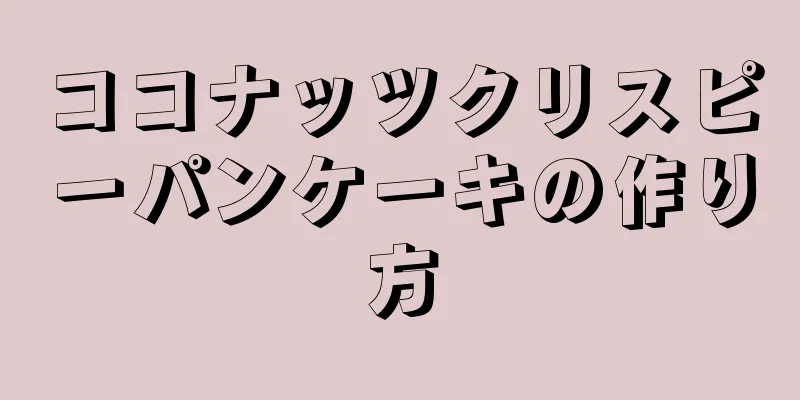 ココナッツクリスピーパンケーキの作り方