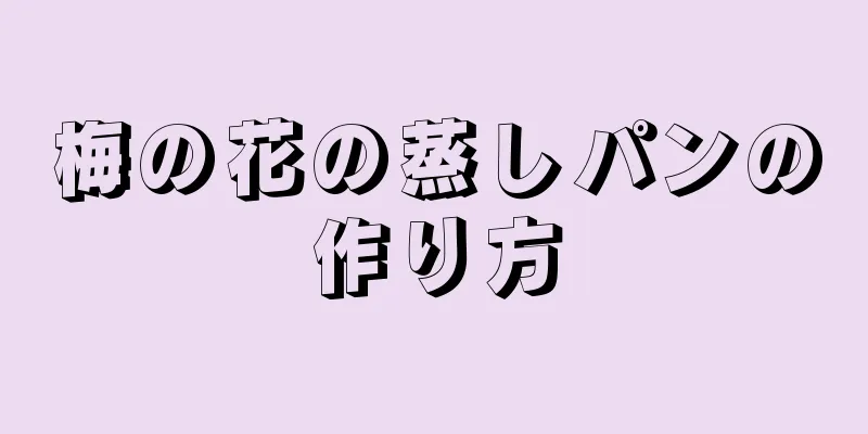 梅の花の蒸しパンの作り方