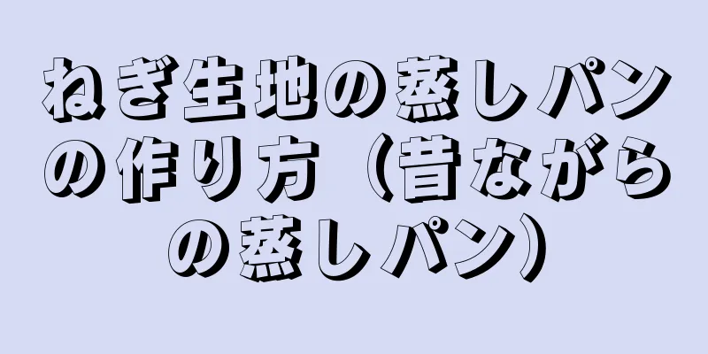 ねぎ生地の蒸しパンの作り方（昔ながらの蒸しパン）