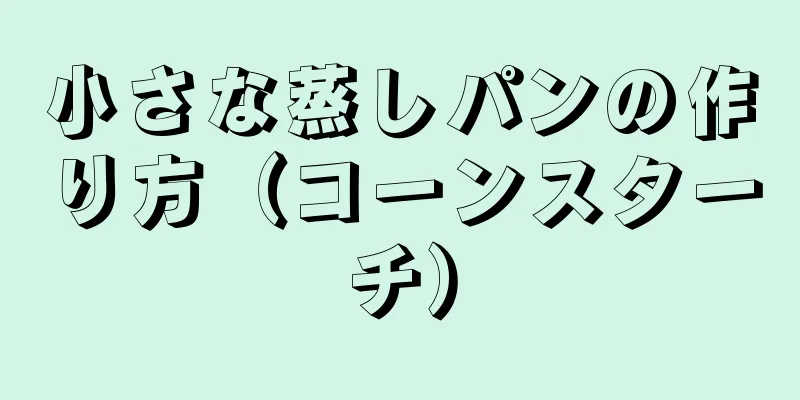 小さな蒸しパンの作り方（コーンスターチ）